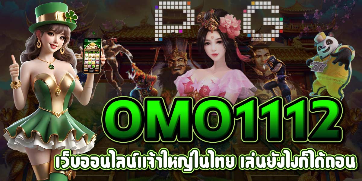 OMO1112 เว็บออนไลน์เเจ้าใหญ่ในไทย เล่นยังไงก็ได้ถอน