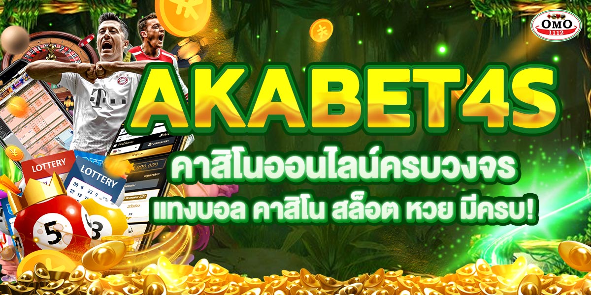 "AKABET4s คาสิโนออนไลน์ครบวงจร แทงบอล คาสิโน สล็อ มีครบ!