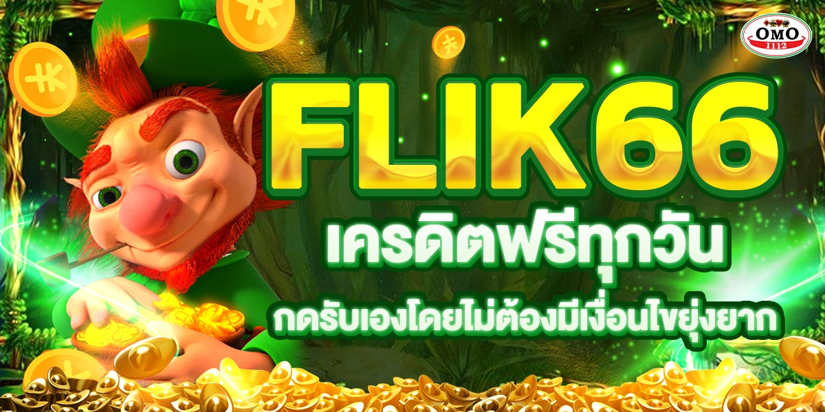 FLIK66 เครดิตฟรีทุกวัน กดรับเองโดยไม่ต้องมีเงื่อนไขยุ่งยาก