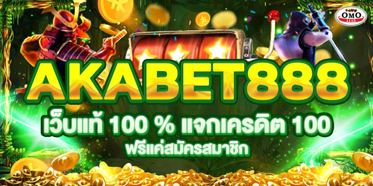 AKABET888 เว้บแท้ 100 % แจกเครดิต 100 ฟรีแค่สมัครสมาชิก