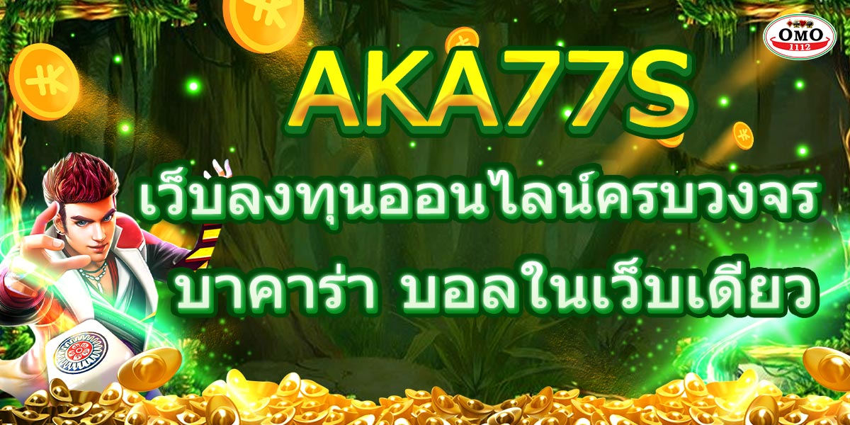 AKA77S เว็บลงทุนออนไลน์ครบวงจร บาคาร่า ﻿บอลในเว็บเดียว