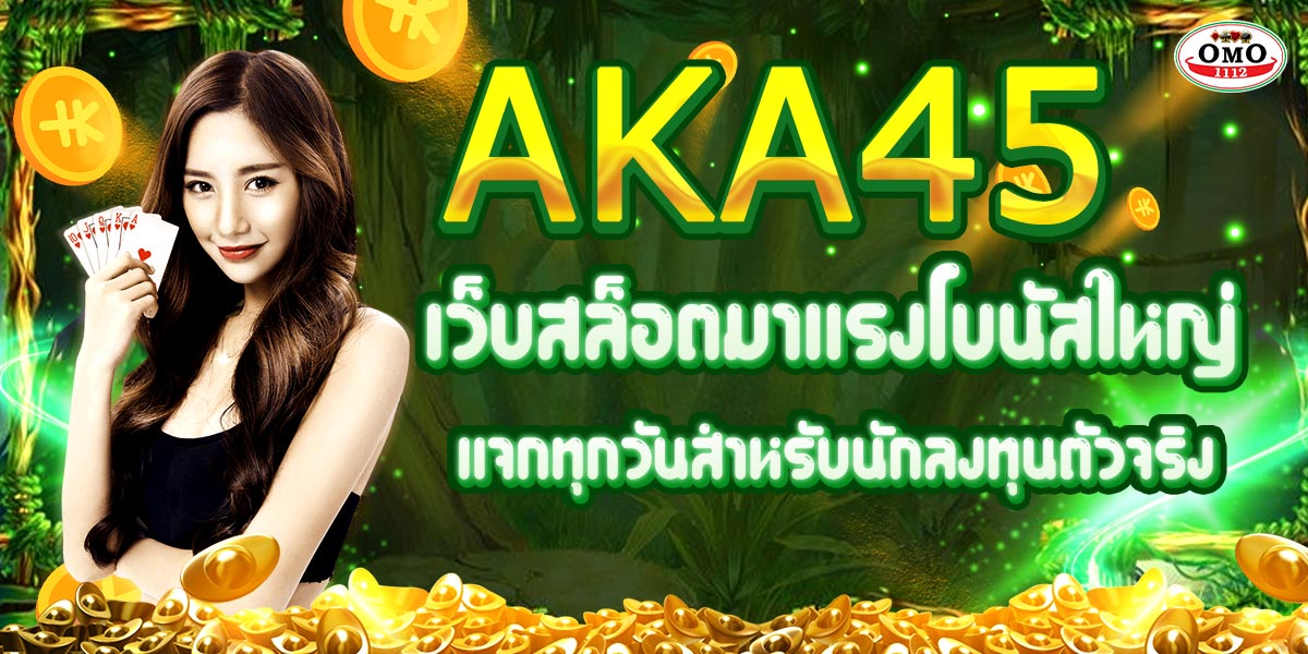 AKA45 เว็บสล็อตมาแรงโบนัสใหญ่ แจกทุกวันสำหรับนักลงทุนตัวจริง