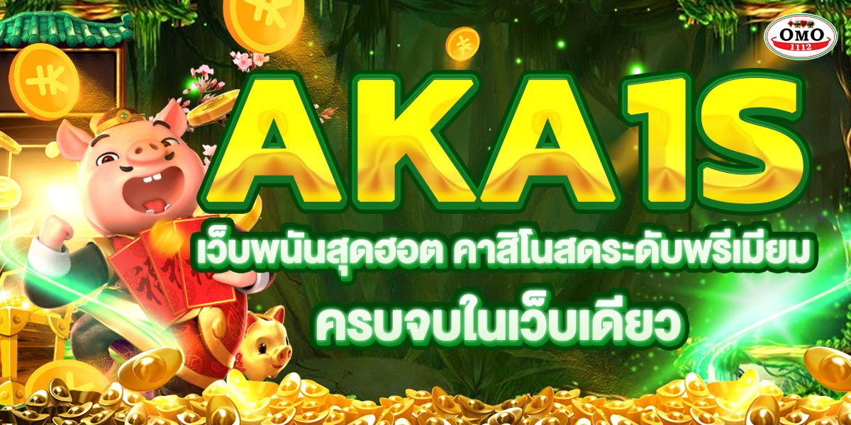 AKA1s เว็บพนันสุดฮอต คาสิโนสดระดับพรีเมียม ครบจบในเว็บเดียว