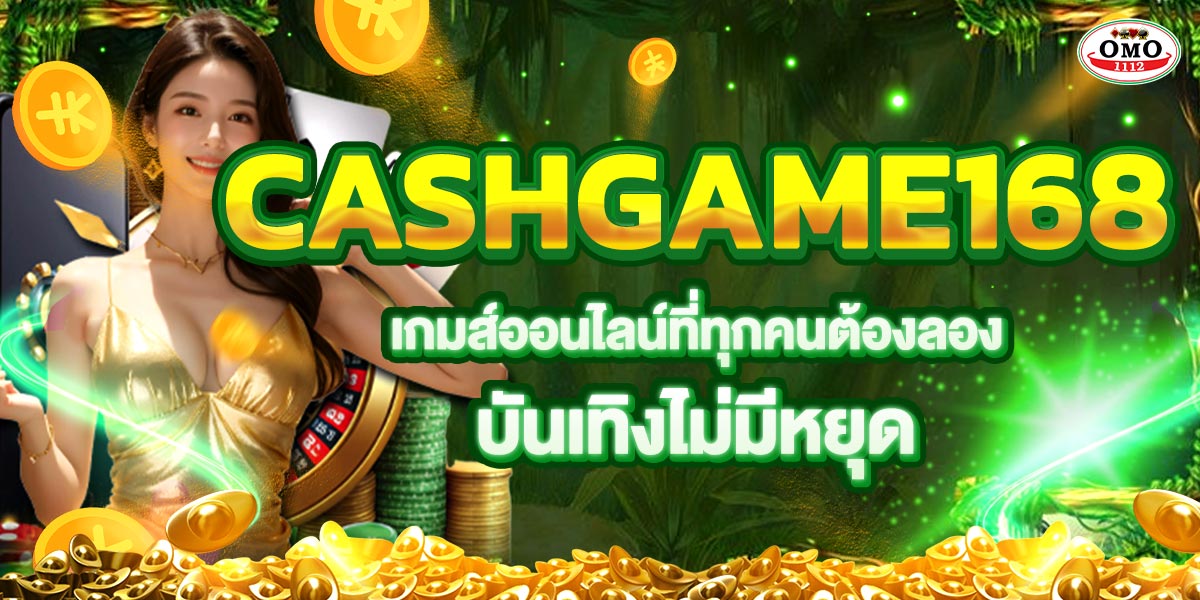 CASHGAME168 เกมส์ออนไลน์ที่ทุกคนต้องลอง! บันเทิงไม่มีหยุด!