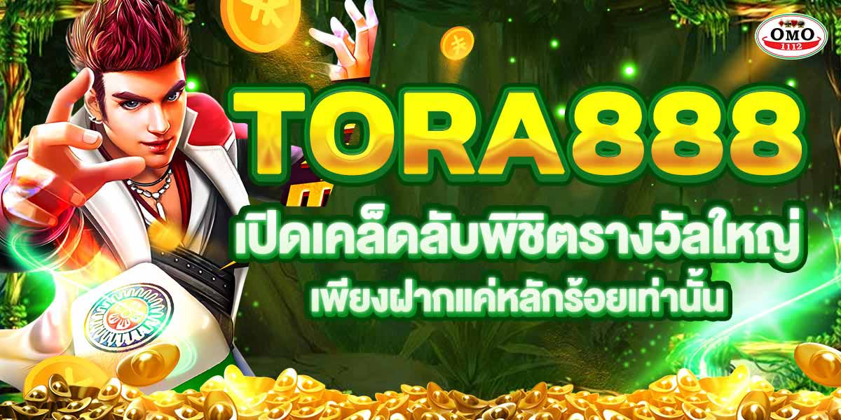 TORA888 เปิดเคล็ดลับพิชิตรางวัลใหญ่เพียงฝากแค่หลักร้อยเท่านั้น