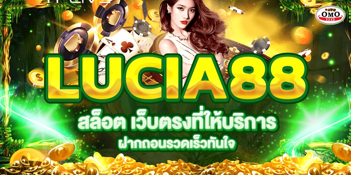 LUCIA88 สล็อต เว็บตรงที่ให้บริการฝากถอนรวดเร็วทันใจ