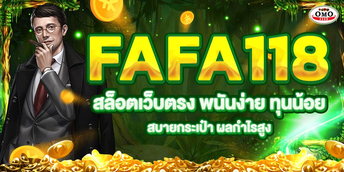 FAFA118 สล็อตเว็บตรง พนันง่าย ทุนน้อย สบายกระเป๋า ผลกำไรสูง
