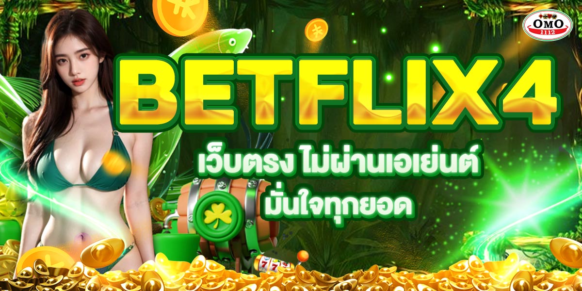 BETFLIX4 เว็บตรง ไม่ผ่านเอเย่นต์ มั่นใจทุกยอด