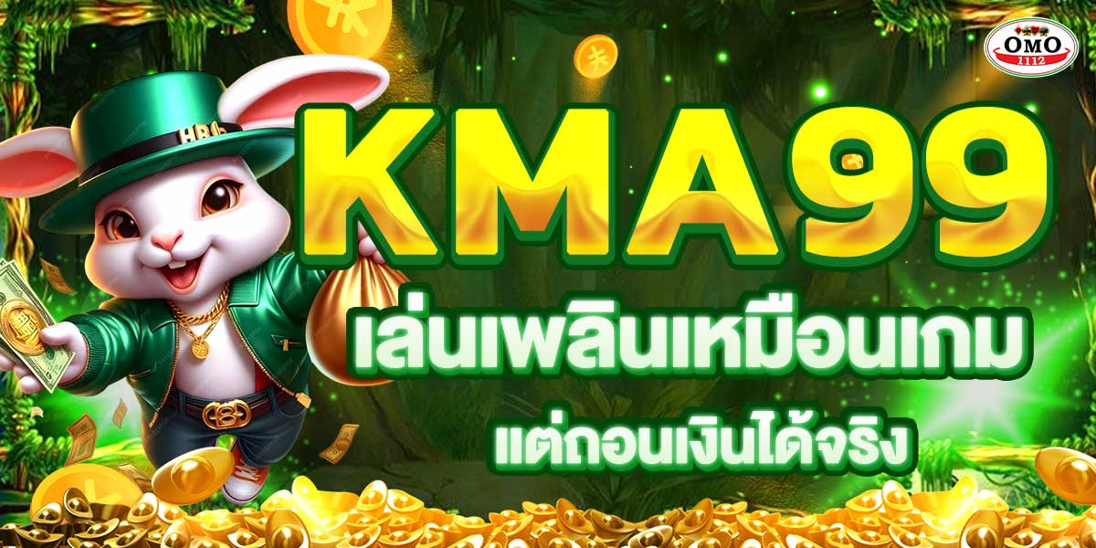 KMA99 เล่นเพลินเหมือนเกม แต่ถอนเงินได้จริง