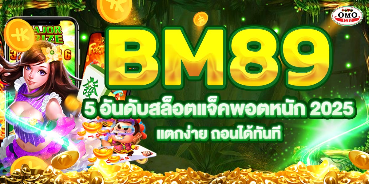 BM89 5อันดับสล็อตแจ็คพอตหนัก 2025 แตกง่าย ถอนได้ทันที