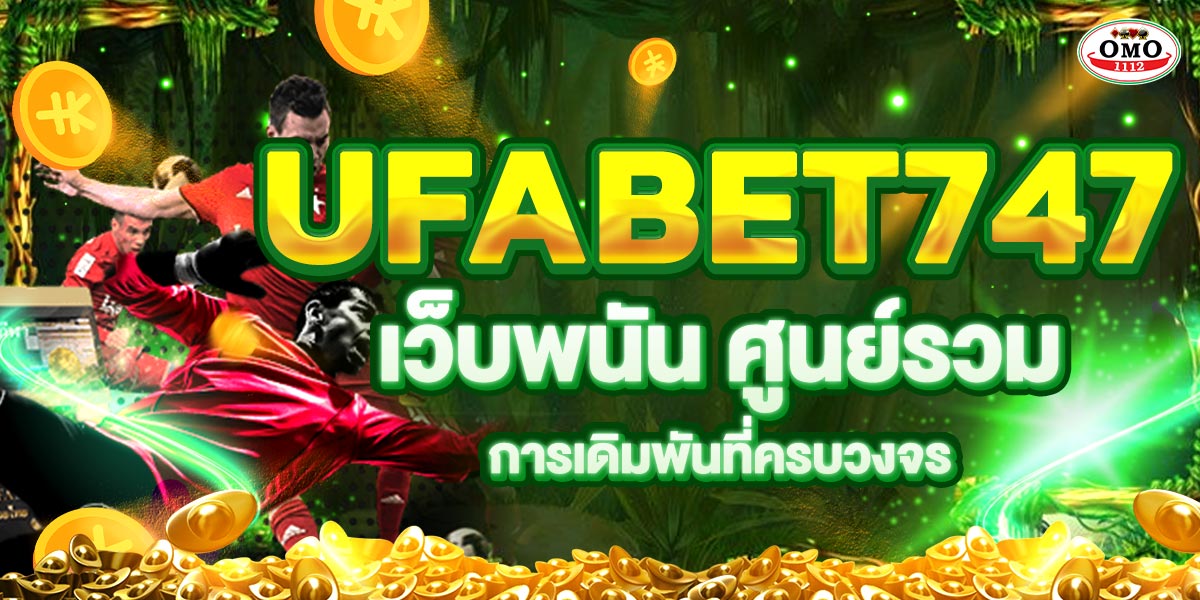 UFABET747 เว็บพนัน ศูนย์รวมการเดิมพันที่ครบวงจร