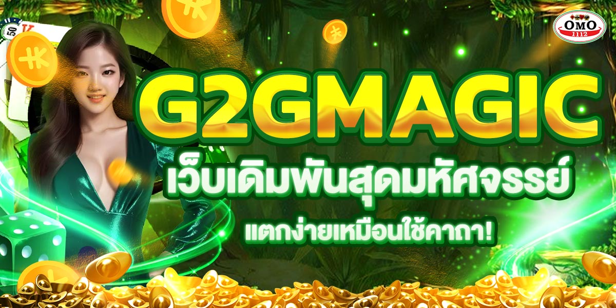 G2GMAGIC เว็บเดิมพันสุดมหัศจรรย์ แตกง่ายเหมือนใช้คาถา!