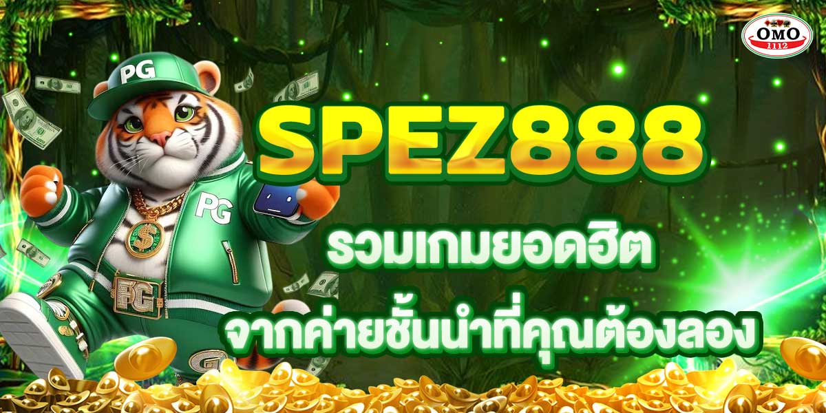 SPEZ888 รวมเกมยอดฮิตจากค่ายชั้นนำที่คุณต้องลอง