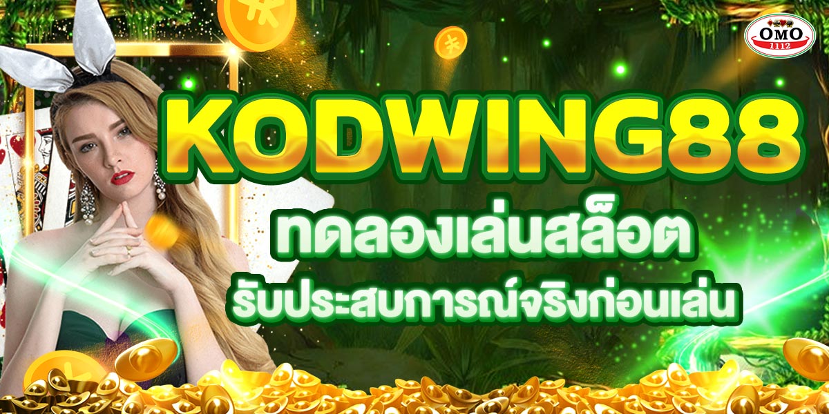 KODWING88 ทดลองเล่นสล็อค รับประสบการณ์จริงก่อนเล่น