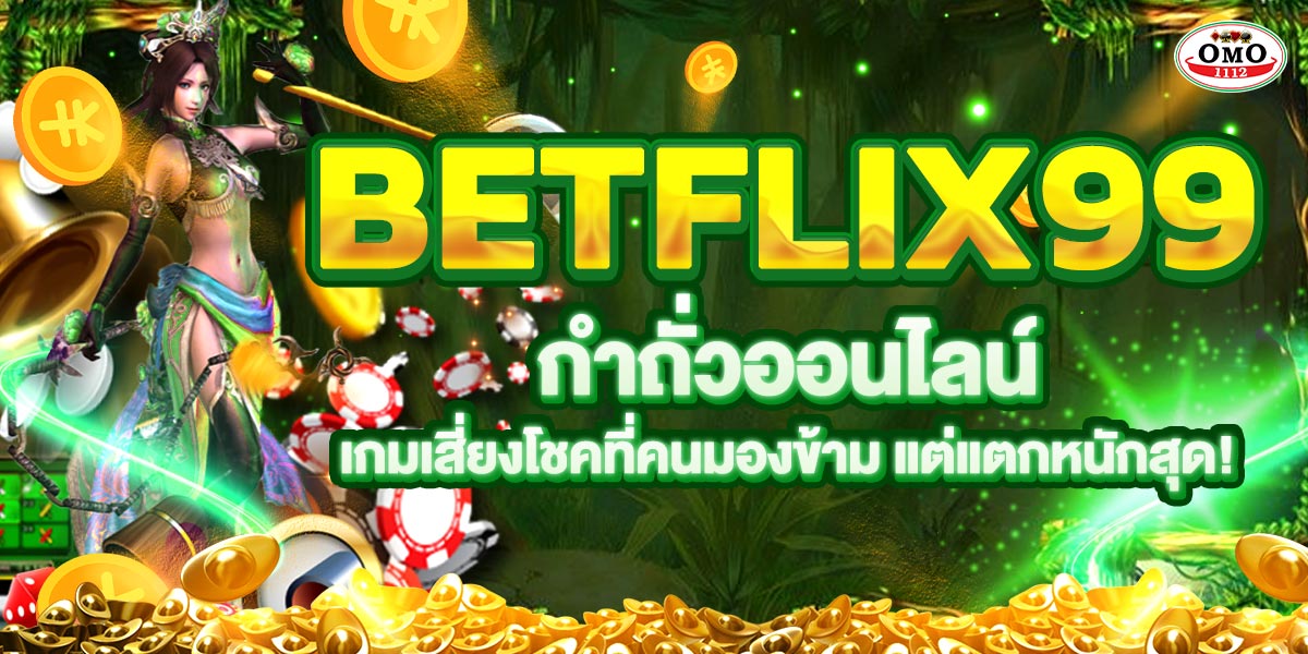 BETFLIX99 กำถั่วออนไลน์ เกมเสี่ยงโชคที่คนมองข้าม แต่แตกหนักสุด!