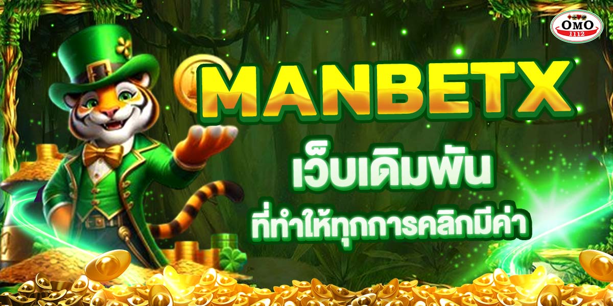 MANBETX เว็บเดิมพันที่ทำให้ทุกการคลิกมีค่า