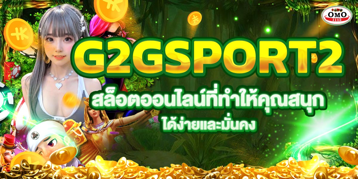 g2gsport2 สล็อตออนไลน์ที่ทำให้คุณสนุกได้ง่ายและมั่นคง