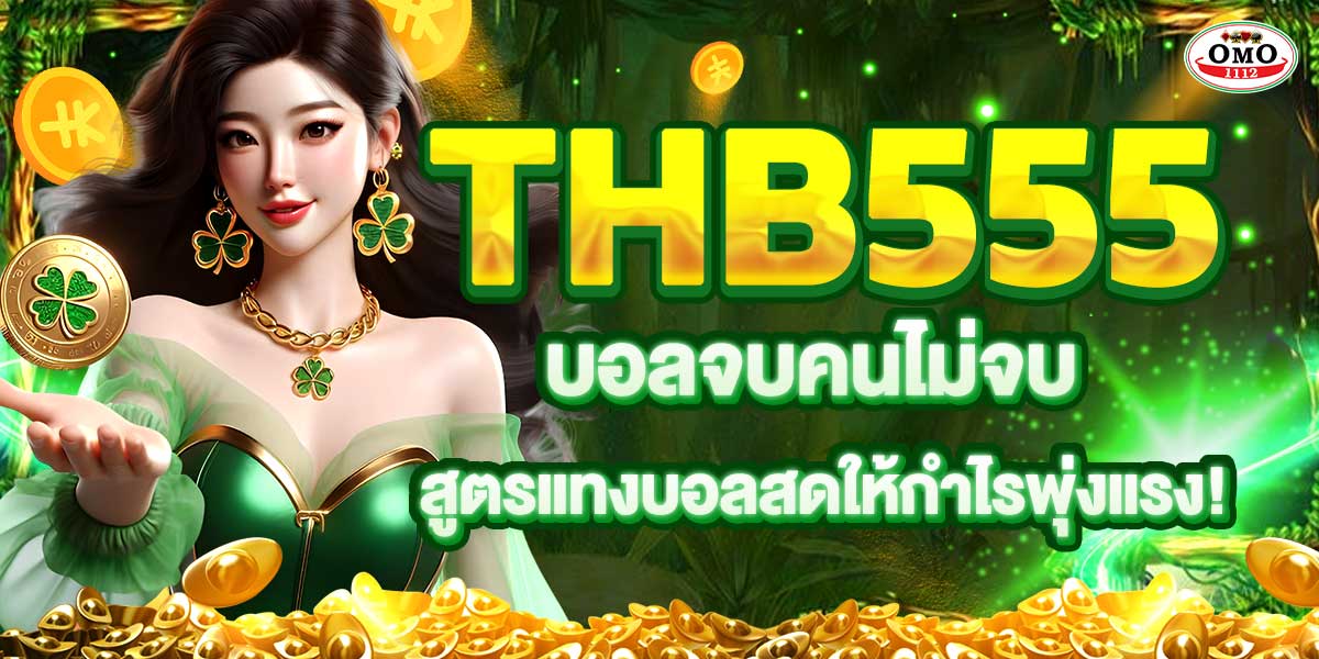 THB555 บอลจบคนไม่จบ สูตรแทงบอลสดให้กำไรพุ่งแรง