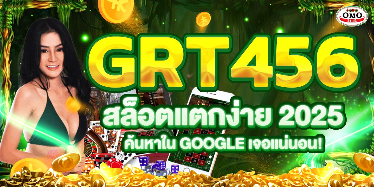 GRT456 สล็อตแตกง่าย 2025 ค้นหาใน GOOGLE เจอแน่นอน!