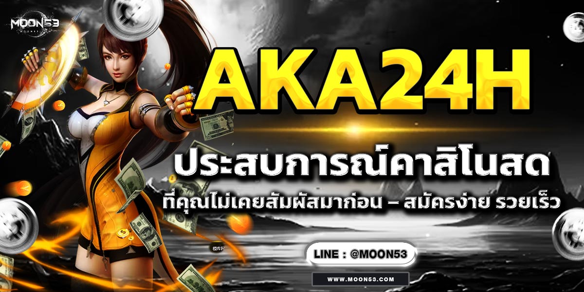 AKA24H ลุ้นรางวัลใหญ่ทุกวินาที กับโปรสุดพิเศษสำหรับสมาชิกใหม่