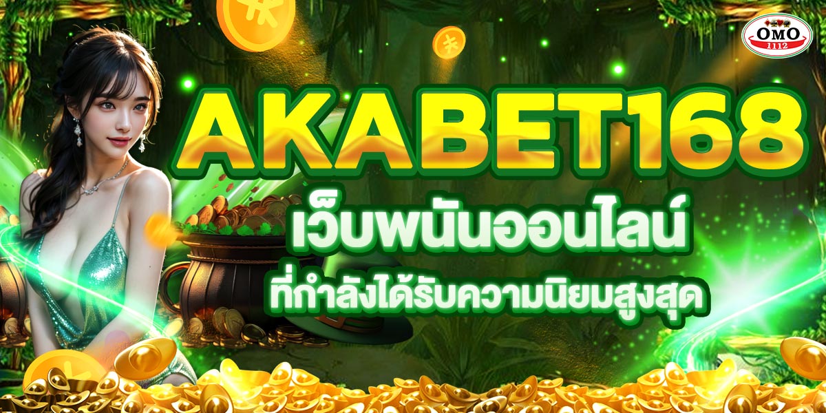 AKABET168  เว็บพนันออนไลน์ที่กำลังได้รับความนิยมสูงสุด