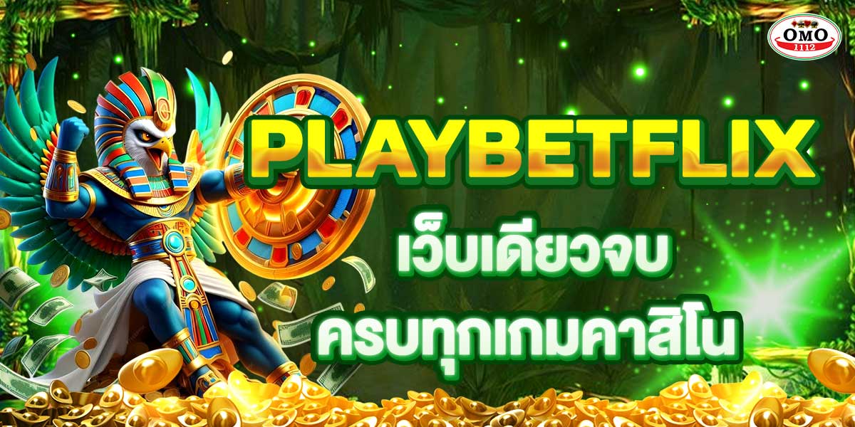 PLAYBETFLIX เว็บเดียวจบ ครบทุกเกมคาสิโน