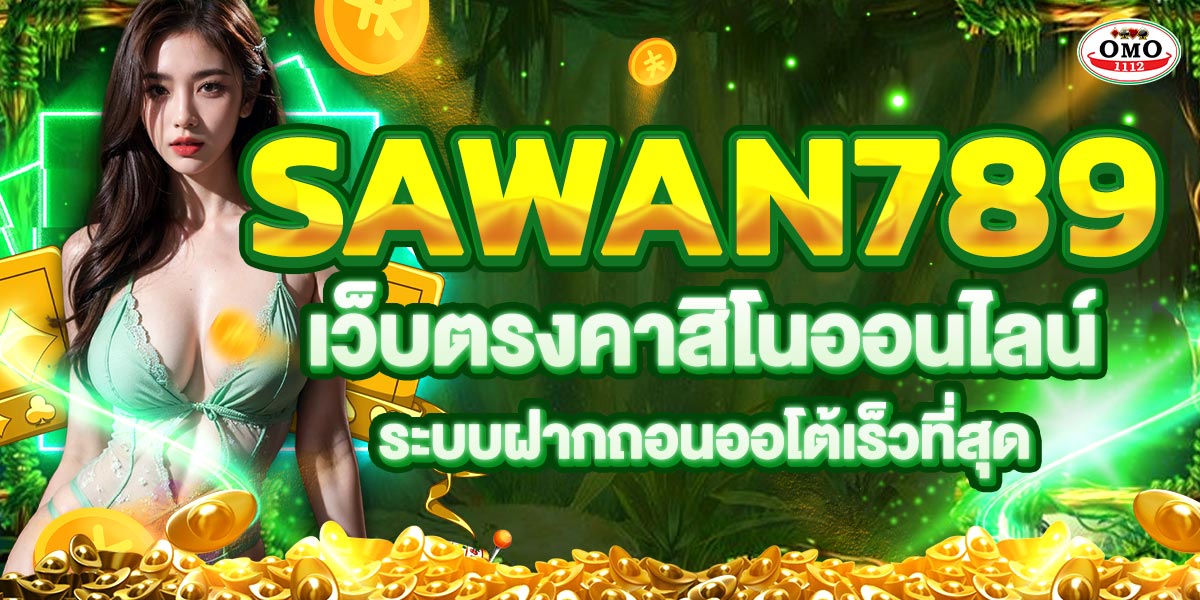 SAWAN789 เว็บตรงคาสิโนออนไลน์ ระบบฝากถอนออโต้เร็วที่สุด