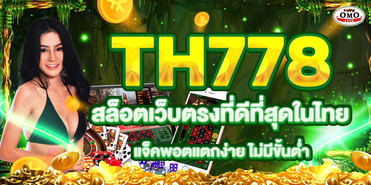 TH778 สล็อตเว็บตรงที่ดีที่สุดในไทย แจ็คพอตแตกง่าย ไม่มีขั้นต่ำ