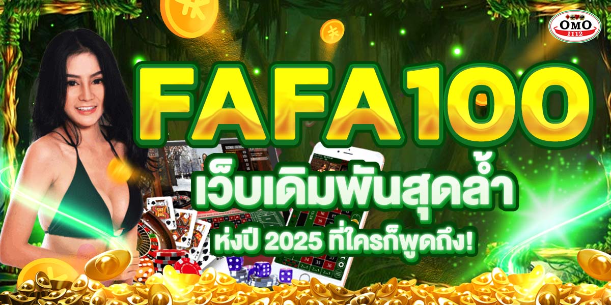 FAFA100 เว็บเดิมพันสุดล้ำแห่งปี 2025 ที่ใครก็พูดถึง!