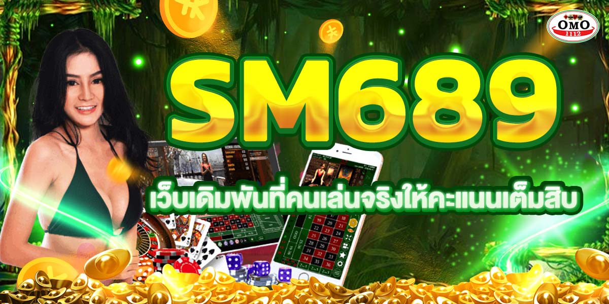 SM689 เว็บเดิมพันที่คนเล่นจริงให้คะแนนเต็มสิบ