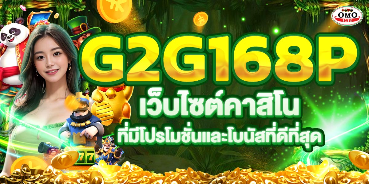 G2G168P เว็บไซต์คาสิโนที่มีโปรโมชั่นและโบนัสที่ดีที่สุด