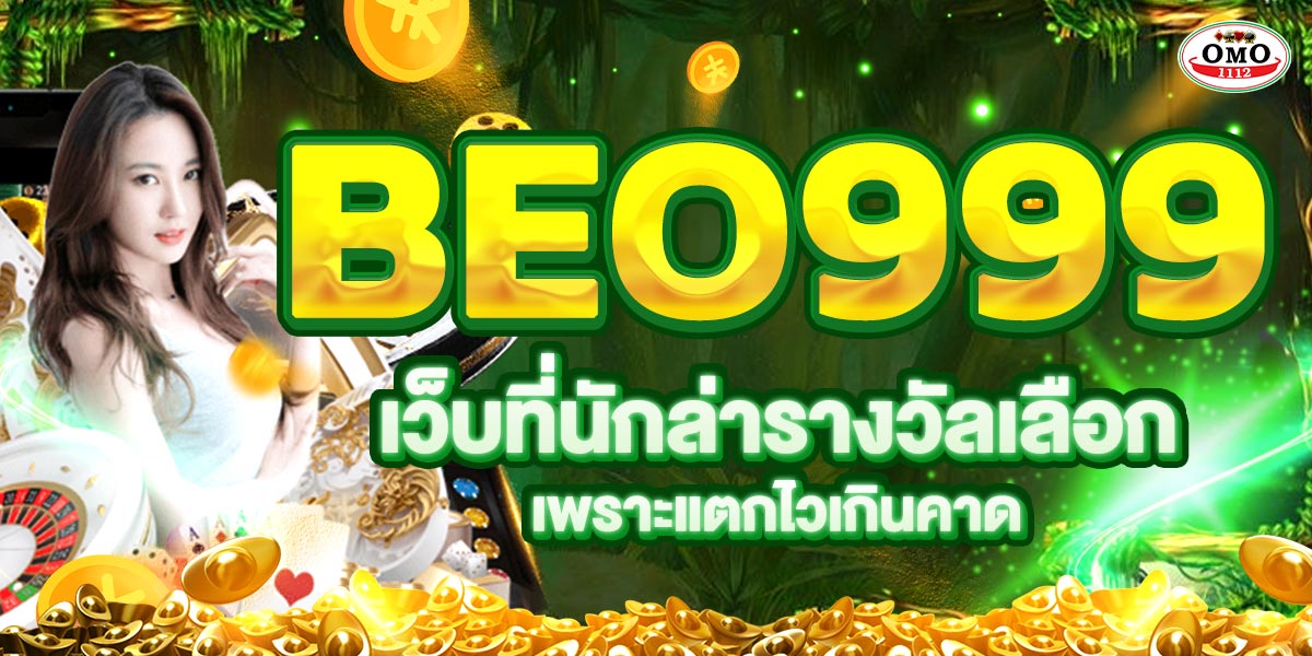 BEO999 เว็บที่นักล่ารางวัลเลือก เพราะแตกไวเกินคาด!