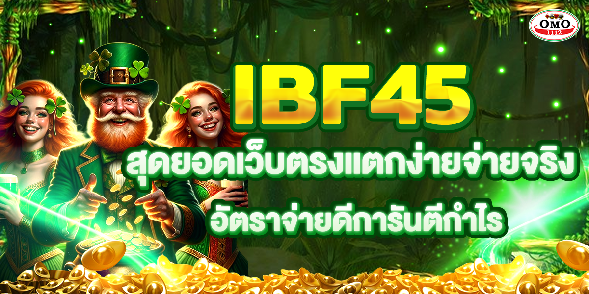 IBF45 สุดยอดเว็บตรงแตกง่ายจ่ายจริง อัตราจ่ายดีการันตีกำไร