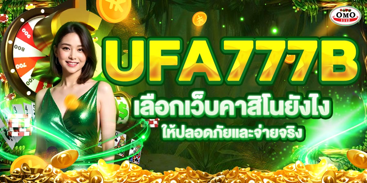UFA777B เลือกเว็บคาสิโนยังไง ให้ปลอดภัยและจ่ายจริง