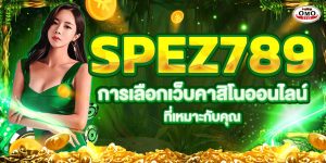 SPEZ789 การเลือกเว็บคาสิโนออนไลน์ที่เหมาะกับคุณ